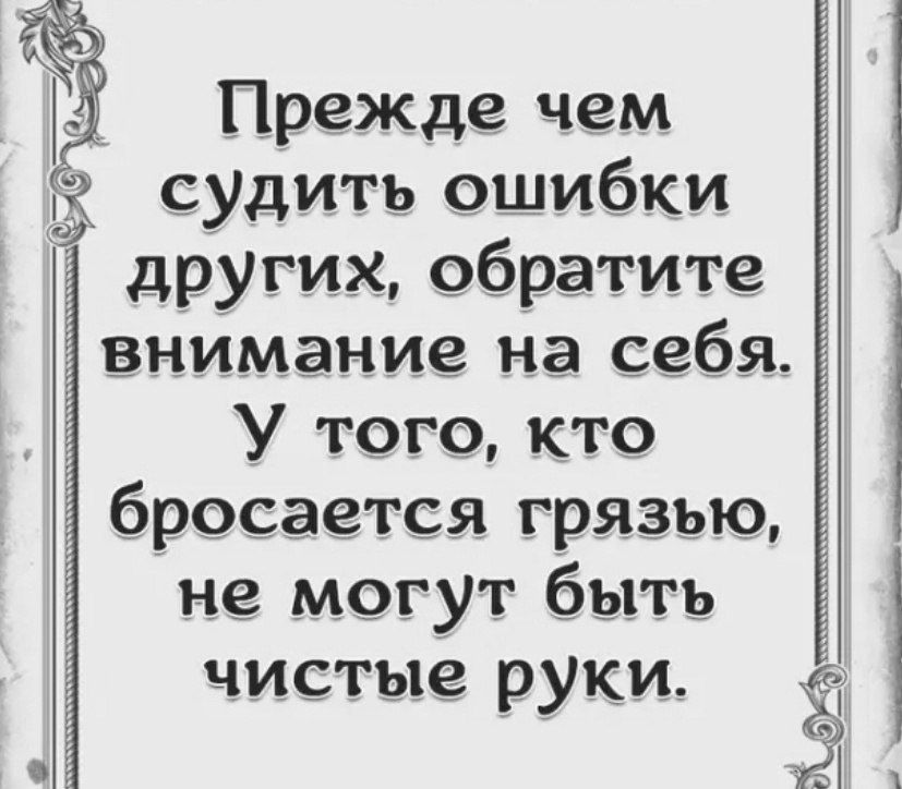 А М Прежде чем судить ошибки других обратите У того кто не могут быть чистые руки внимание на себя бросается грязью