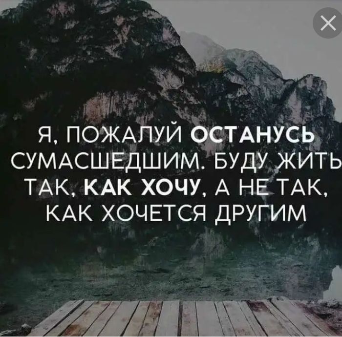 Чи я пожАНуй ТАнісь СУМАсшвДшим вудужиТь ТАК КАК хочу А НЕТАК КАК хочвтся другим в