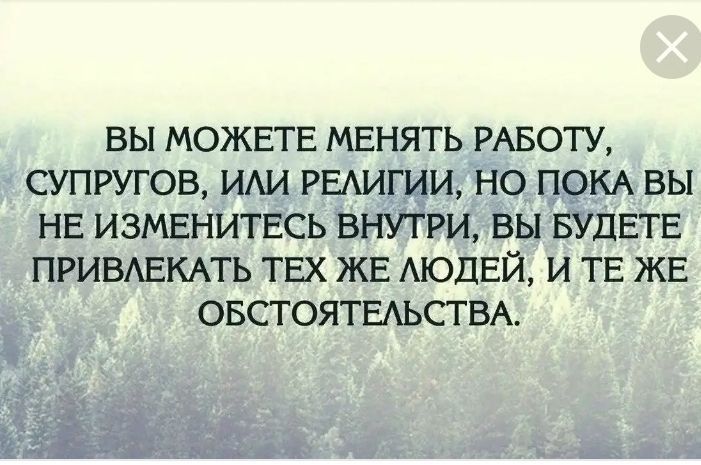 ВЫ МОЖЕТЕ МЕНЯТЬ РАБОТУ СУПРУГОВ ИАИ РЫИГИИ НО ПОКА ВЫ НЕ ИЗМЕНИТЕСЬ ВНУТРИ ВЫ БУДЕТЕ ПРИВАЕКАТЬ ТЕХ ЖЕ АЮДЕЙ И ТЕ ЖЕ ОБСТОЯТЕАЬСТВА