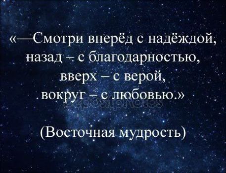 Смотри вперёд с надёждой назад бдагодарностью вверх ечверюйу _ любовью дт А Восточдаямудррстъ