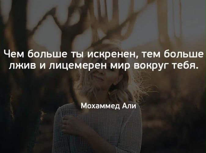 Чем больше ты искренен тем больше пжив и пицемерен мир вокруг тебя Мохаммед Али