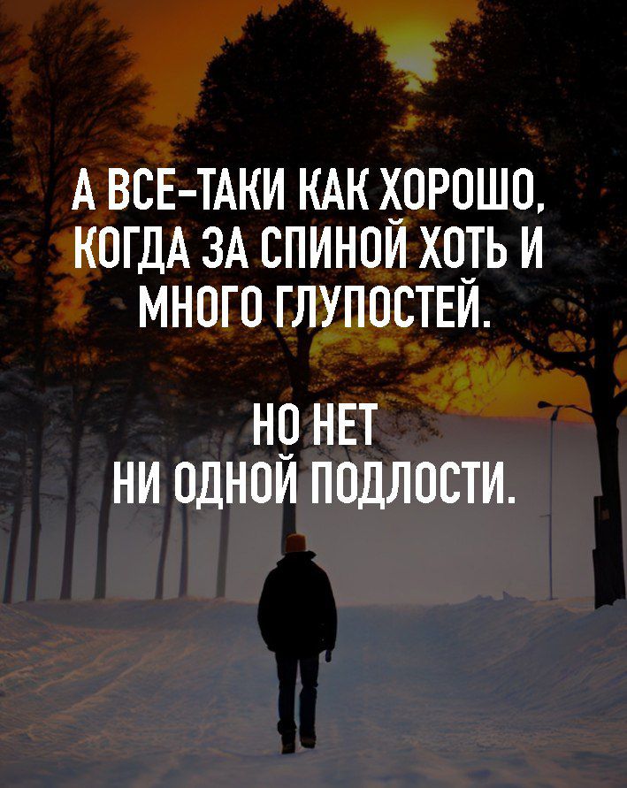 А ВСЕ ТАКИ КАК ХОРОШО КОГДА ЗА СПИНОИ ХОТЬ И МНОГО ГЛУПОСТЕИ нр нвт ни пднои подлости