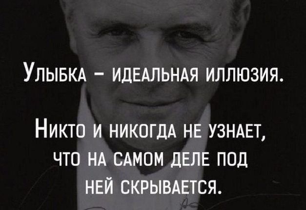 УЛЫБКА ИДЕАЛЬНАЯ ИЛЛЮЗИЯ НИКТО И НИКОГДА НЕ УЗНАЕТ ЧТО НА САМОМ дЕЛЕ ПОД НЕЙ СКРЫВАЕТСЯ