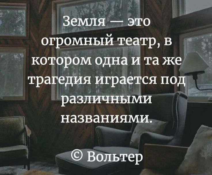 Ь Земля это огромный тегдтр в котором одна и та же трагедия играется под различными _ названиями Вольтер