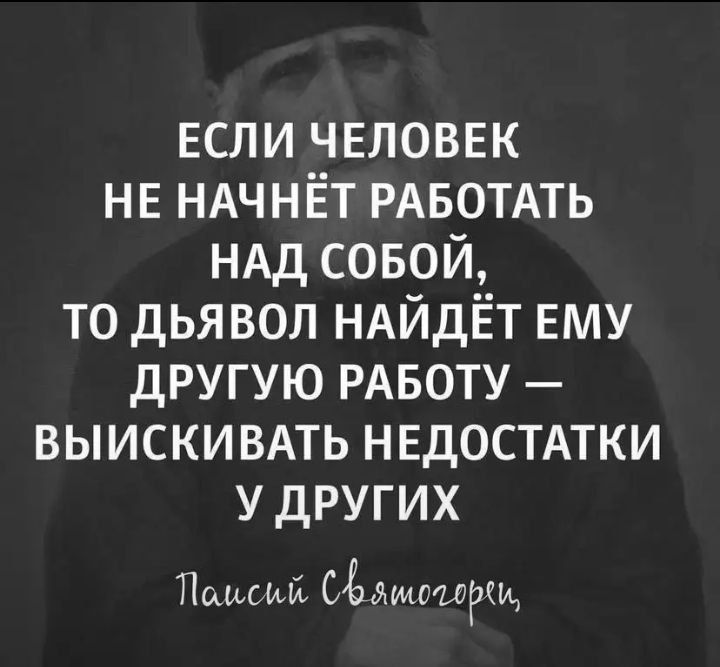 если чвловвк НЕ НАЧНЁТ РАБОТАТЬ НАД совой то дьявол НАЙДЁТ ЕМУ другую РАБОТУ ВЫИСКИВАТЬ НЕДОСТАТКИ у других Паисий СЁдщиоРщ