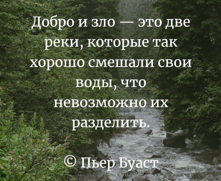 _ добро и зло это две рёКи которые так хорбшо смешали свои воды что неврзмб _