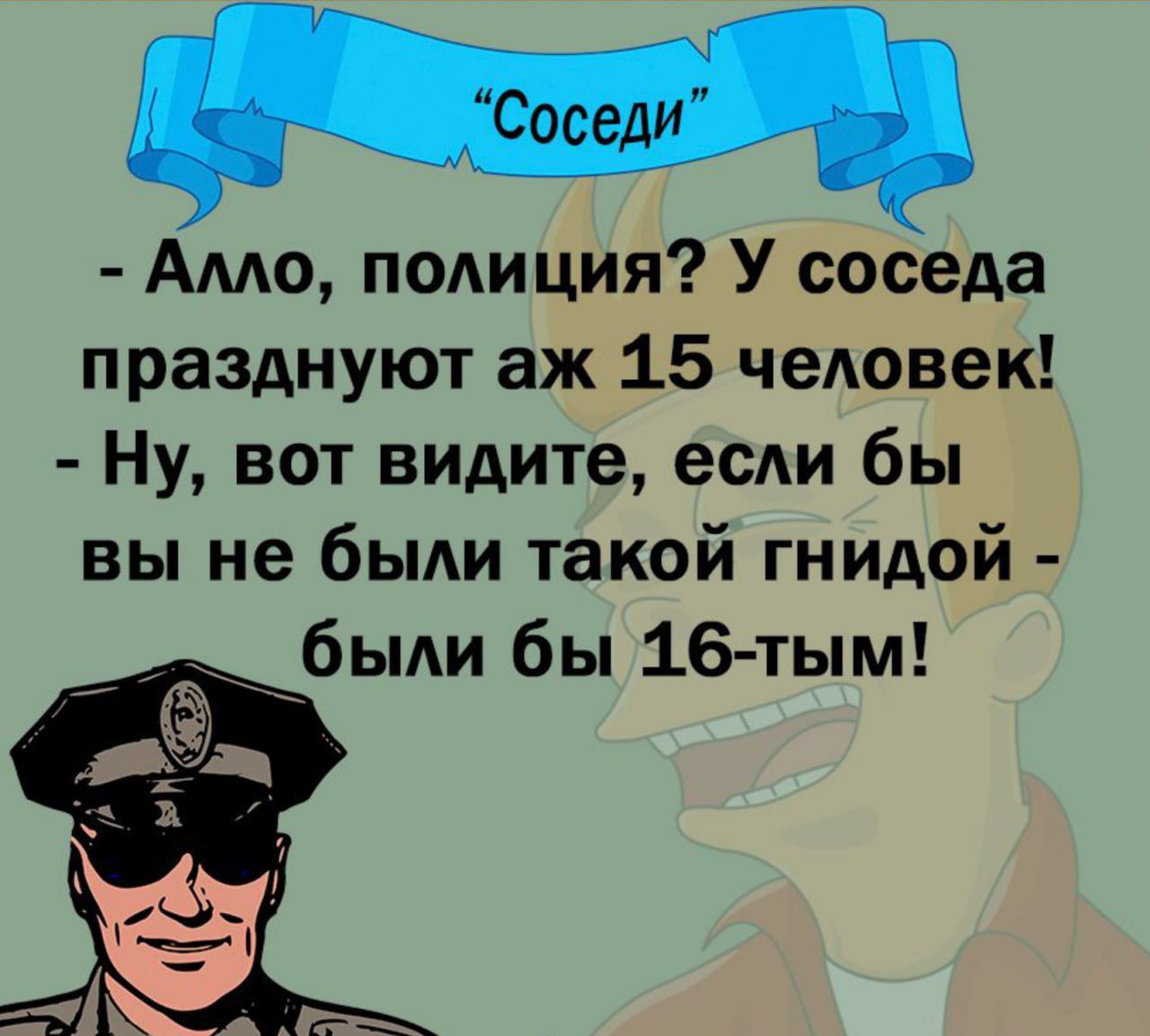 Амо подиция У соседа празднуют аж 15 чеАовек Ну вот видите если бы вы не бьми такой гнидой бьми бы 16чым