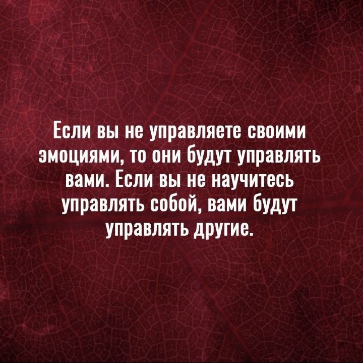 Если вы не управляете своими эмоциями то или будут управлять вами Если вы не научитесь управлять собой вами будут управлять друтие