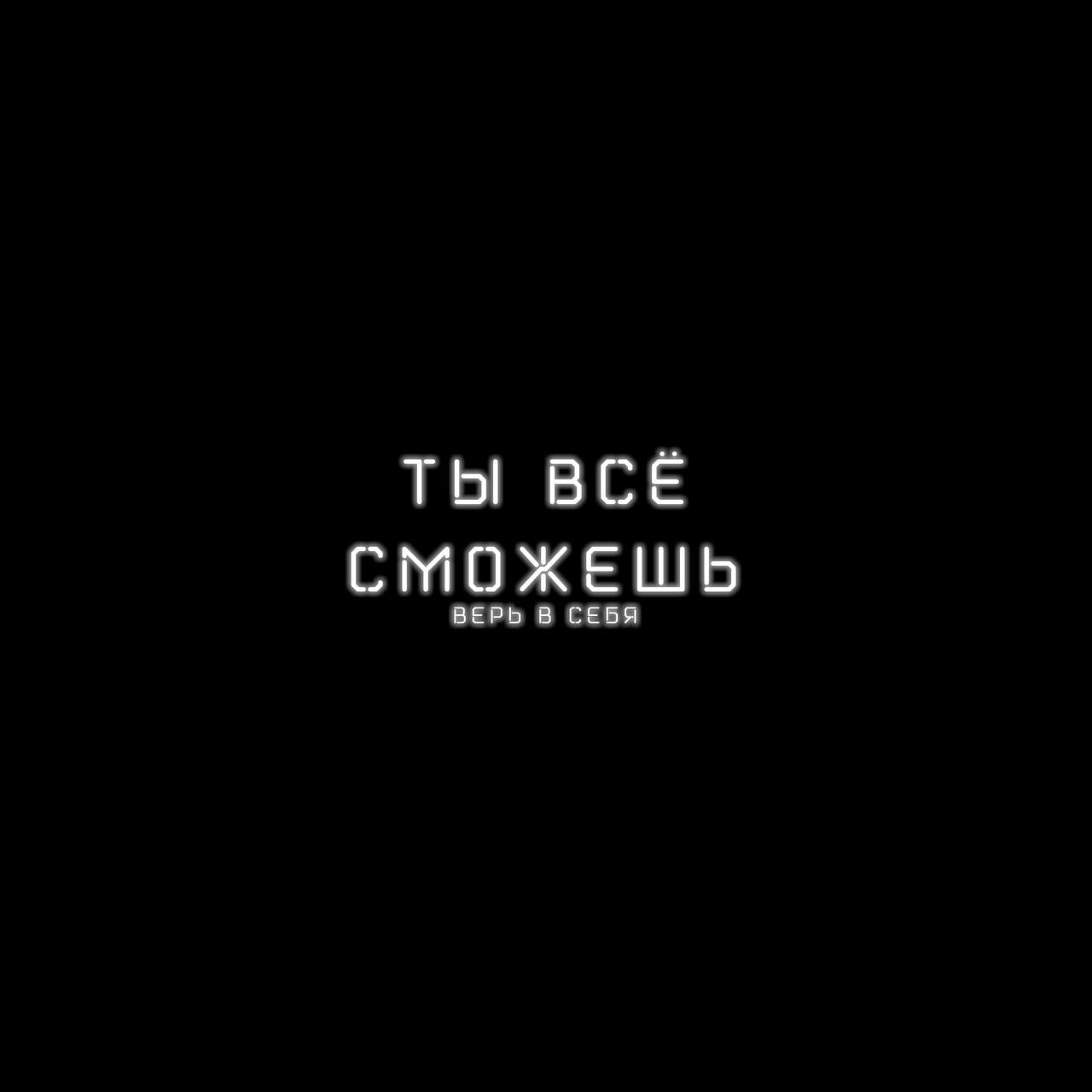 ты ВсЁ СМОЖЕШЬ ВЕРЬ В СЕВЯ