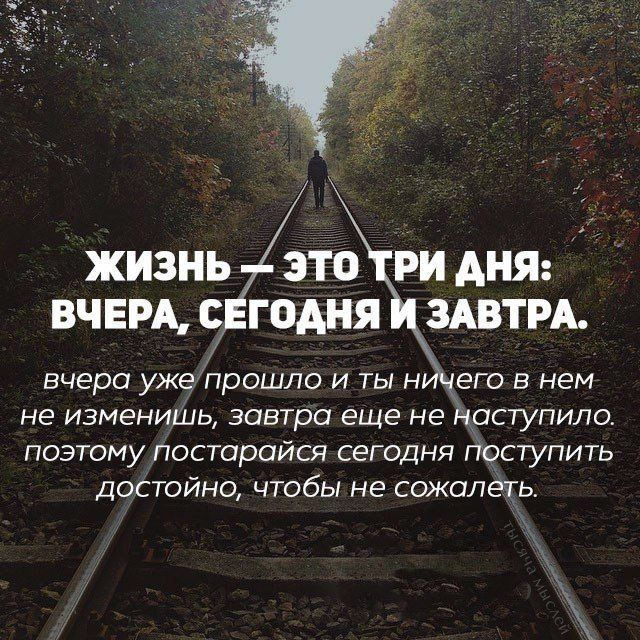 ЖИЗНЬ ЭТО ТРИ дНЯ ВЧЕРА СЕГОДНЯ И ЗАВТРА вчера ужепрошло и ты ничего в нем не изменишь завтра еще не наступило поэтому ПОСТПРОЙСЯ сегодня поступить достойно чтобы не сожалеть