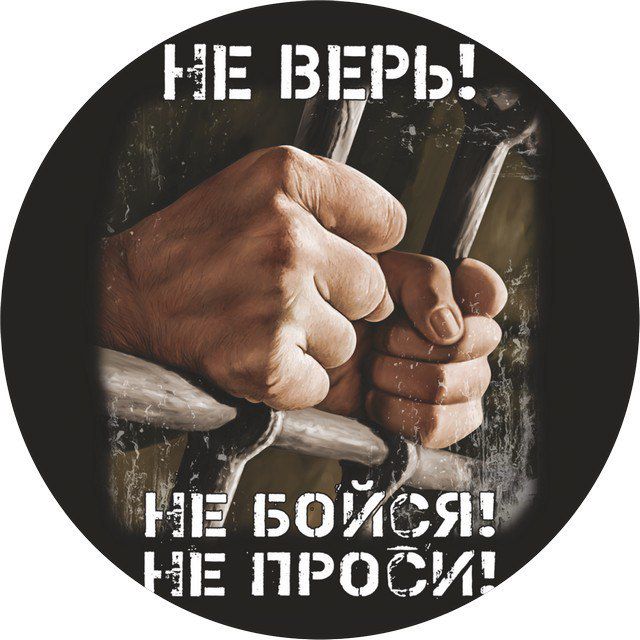 НЕ ВЕРЬ ж НЕ ЬОС Я 1Е ПРОСИ