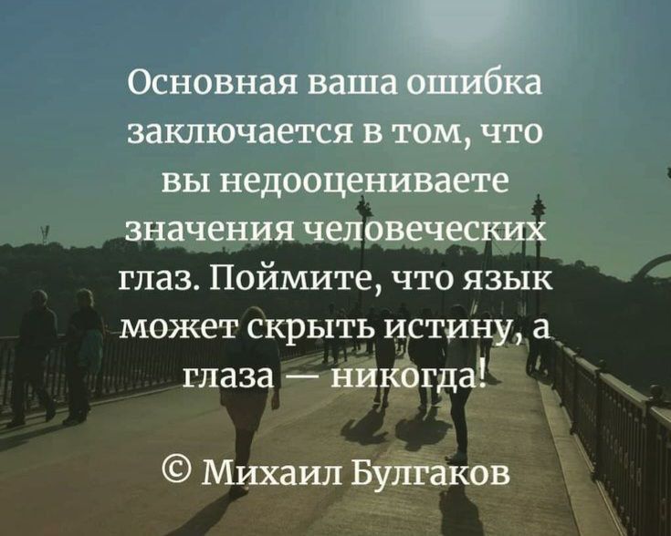 Основная вашаыа заключается в том что вы недооцениваете значения человеческих глаз Поймите что язык может скрыть истинуа глаза пшнйкОгда Михаил Булгаков