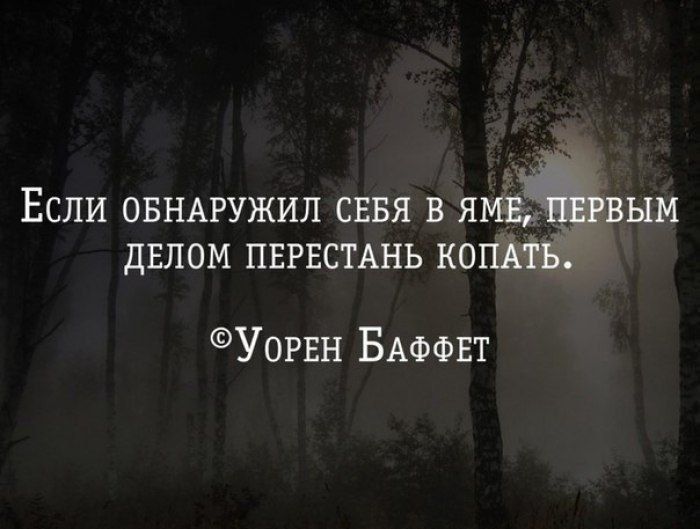 й Если ОБНАРУЖИЛ СЕБЯ В ЯМЕ ПЕРВЫМ ДЕЛОМ ПЕРЕСТАНЬ КО УорЕн БАФФЕТ