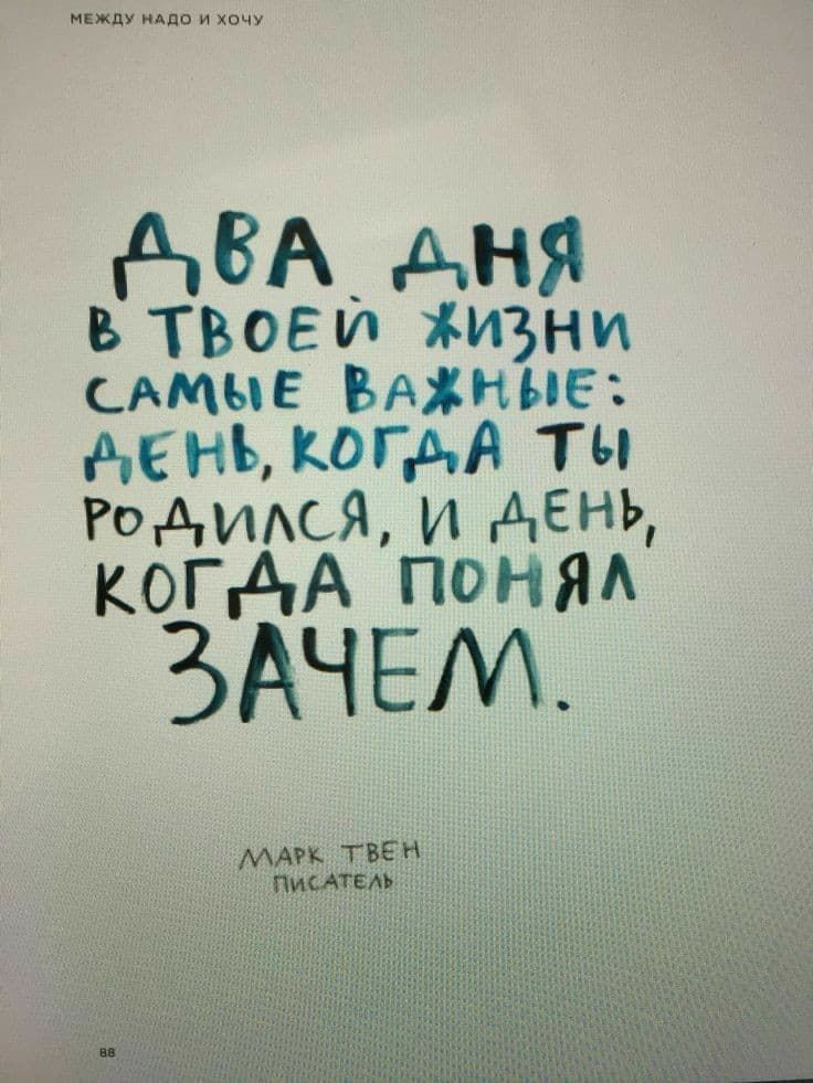 АВА _ АНЯ В ТВОЕЙ ЖИЗНи САМЫЕ ВАЖНЫЕ АЕНЬ КоГАА ТЫ Ро АДИЛСЯ И АЕНЬ коГАА ПпоНЯл ЗАЧЕМ