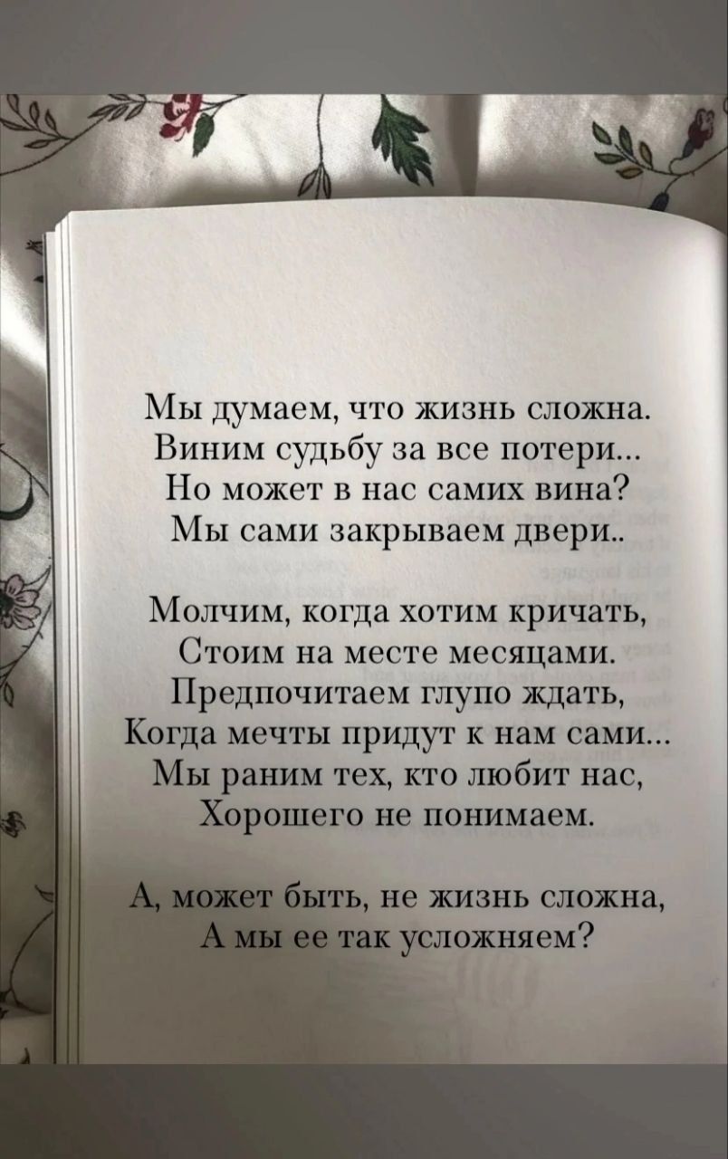 Мы думаем что жизнь сложна Виним судьбу за все потери Но может в нас самих вина МЫ сами закрываем двери Молчим когда хотим кричать Стоим на месте месяцами Предпочитаеи глупо ждать Когда мечты придут к нам сами тех кто любит нас