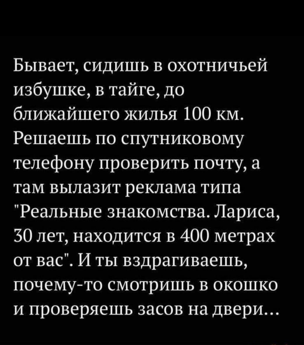 Бывает, сидишь в охотничьей избушке, в тайге, до ближайшего жилья 100 км. Решаю по спутниковому телефону проверить почту, а там вылазит реклама типа 