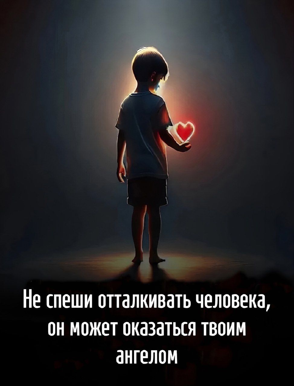 Не спеши отталкивать человека, он может оказаться твоим ангелом