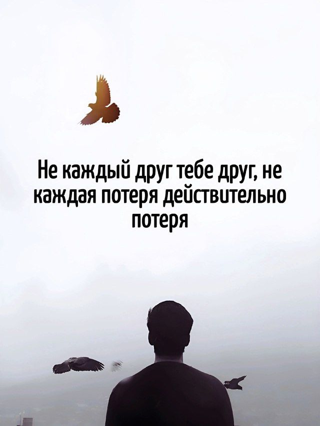 Не каждый друг тебе друг, не каждая потеря действительно потеря