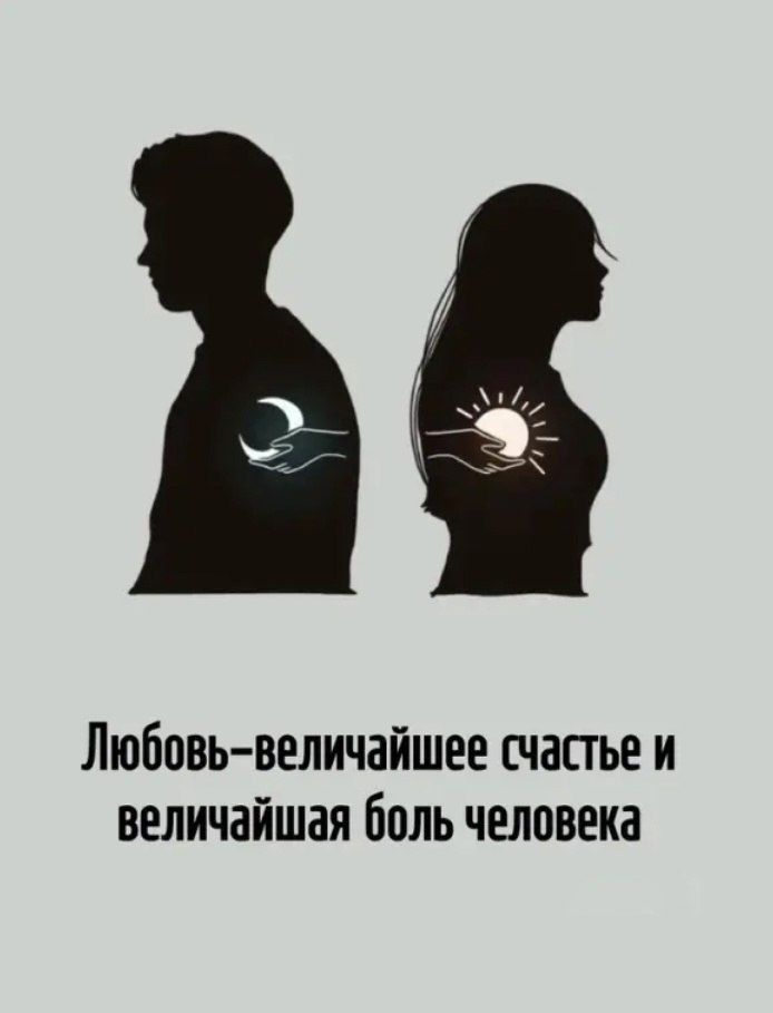 Любовь - величайшее счастье и величайшая боль человека
