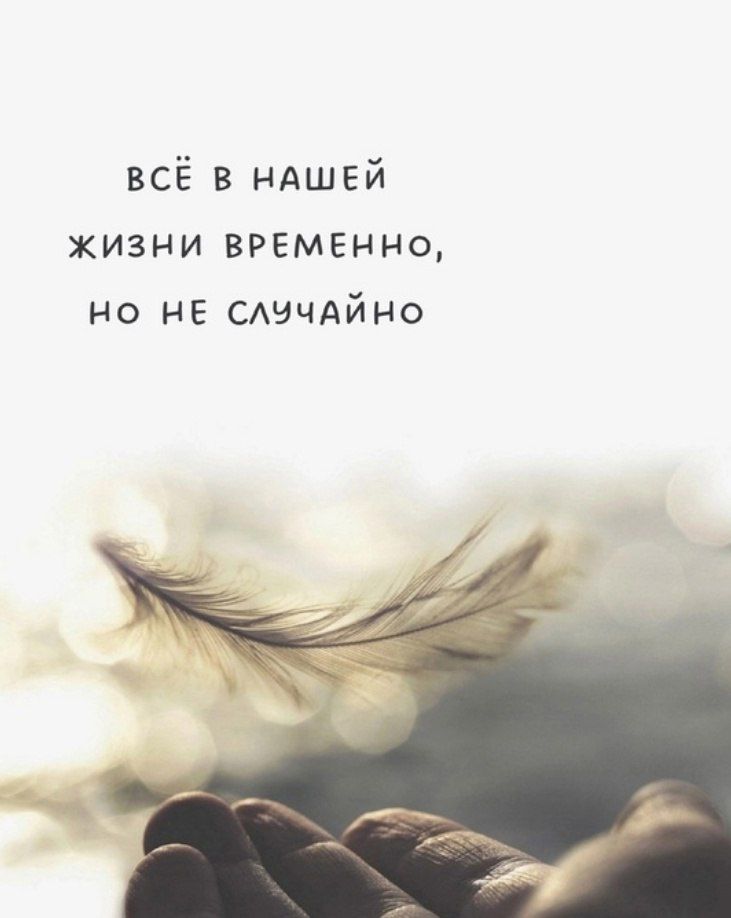 ВСЁ В НАШЕЙ ЖИЗНИ ВРЕМЕННО, НО НЕ СЛУЧАЙНО