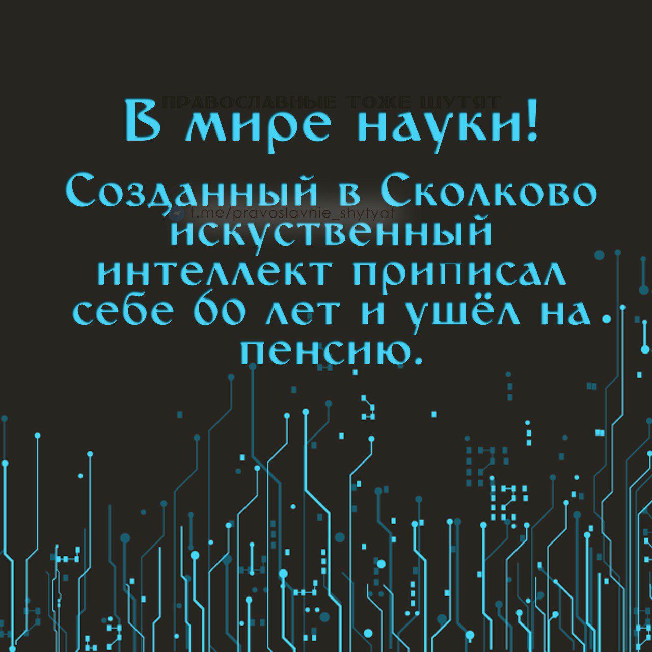 В мире науки! Созданный в Сколково искусственный интеллект приписал себе 60 лет и ушёл на пенсию.