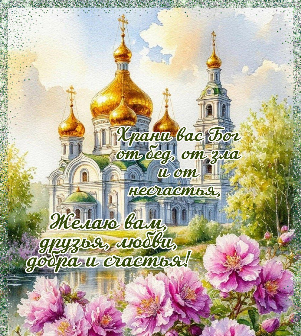 Храни вас Бог от бед, от зла и от несчастья, Желаю вам, друзья, любви, добра и счастья!