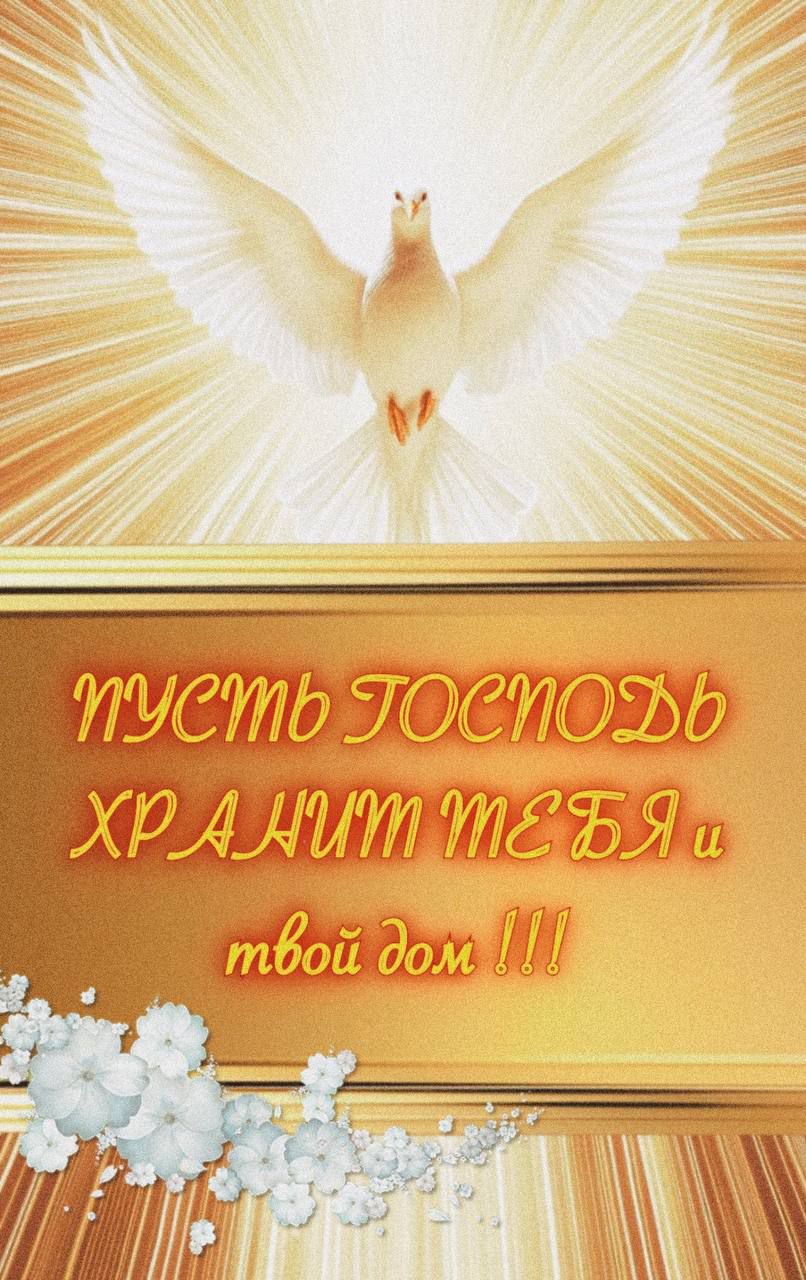 ПУСТЬ ГОСПОДЬ ХРАНИТ ТЕБЯ и твой дом !!!
