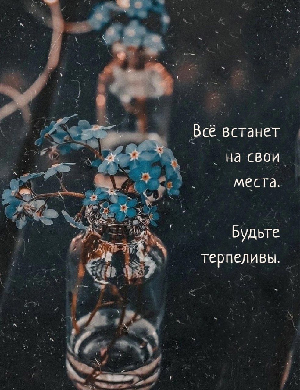 Всё встанет на свои места. Будьте терпеливы.