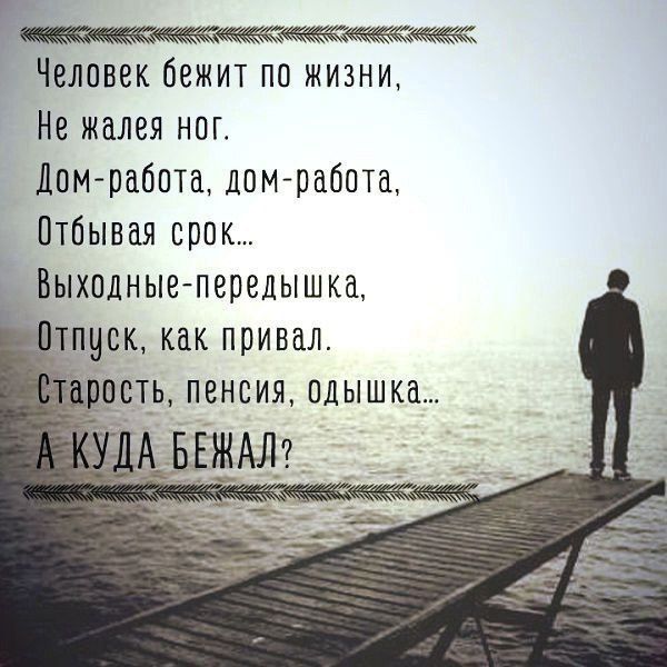 Человек бежит по жизни,
Не жалея ног.
Дом-работа, дом-работа,
Отбивая срок...
Выходные-передышка,
Отпуск, как привал.
Старость, пенсия, одышка...
А КУДА БЕЖАЛ?