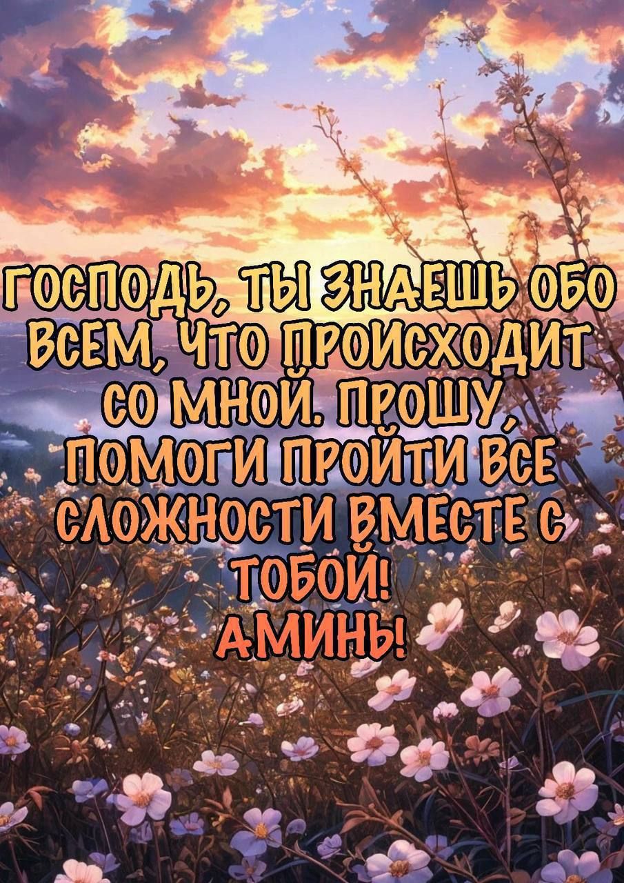 Господь, ты знаешь обо всем, что происходит со мной. Прошу, помоги пройти все сложности вместе с тобой! Аминь!