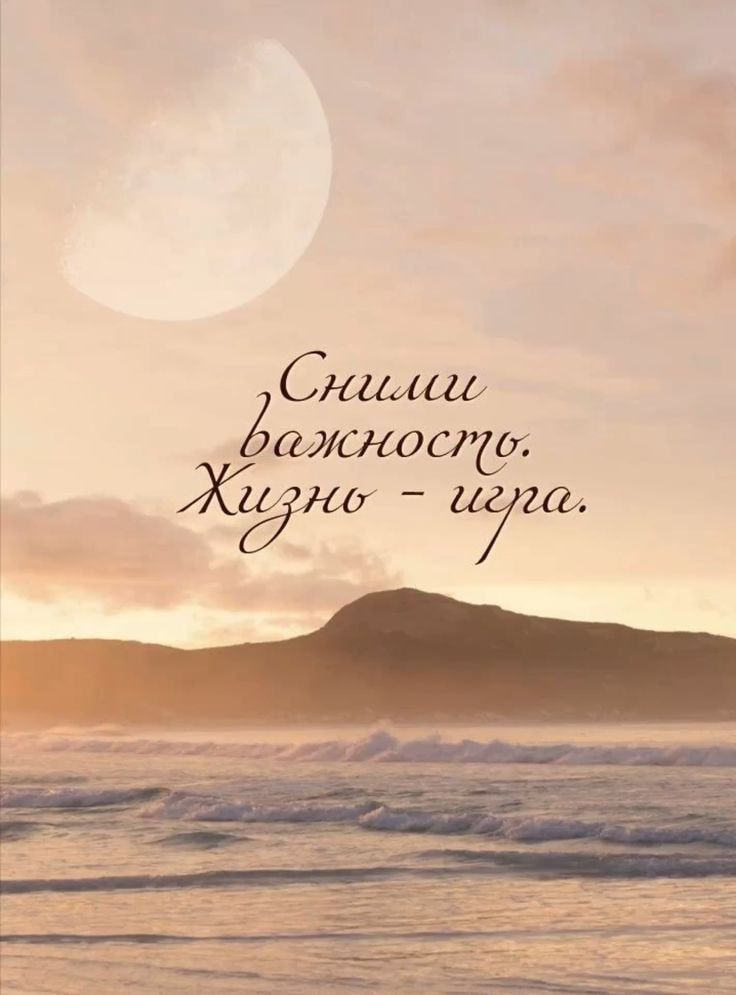 Сними важность. Жизнь - игра.