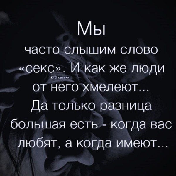 Мы
часто слышим слово «секс». И как же люди от него хмелеют... Да только разница большая есть - когда вас любят, а когда имеют...