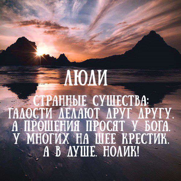 ЛЮДИ
СТРАННЫЕ СУЩЕСТВА: ГАЛОСТИ ДЕЛАЮТ ДРУГ ДРУГУ, А ПРОШЕНИЯ ПРОСЯТ У БОГА. У МНОГИХ НА ШЕЕ КРЕСТИК. А В ДУШЕ. НОЛИК!