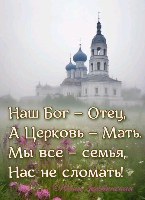 Наш Бог – Отец,
А Церковь – Матерь.
Мы все – семья,
Нас не сломать!