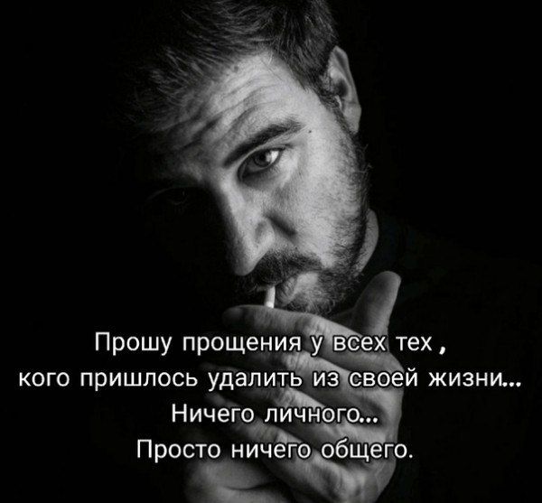 Прошу прощения у всех тех, кого пришлось удалить из своей жизни... Ничего личного... Просто ничего общего.