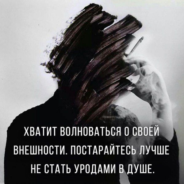 Хватит волноваться о своей внешности. Постарайтесь лучше не стать уродами в душе.