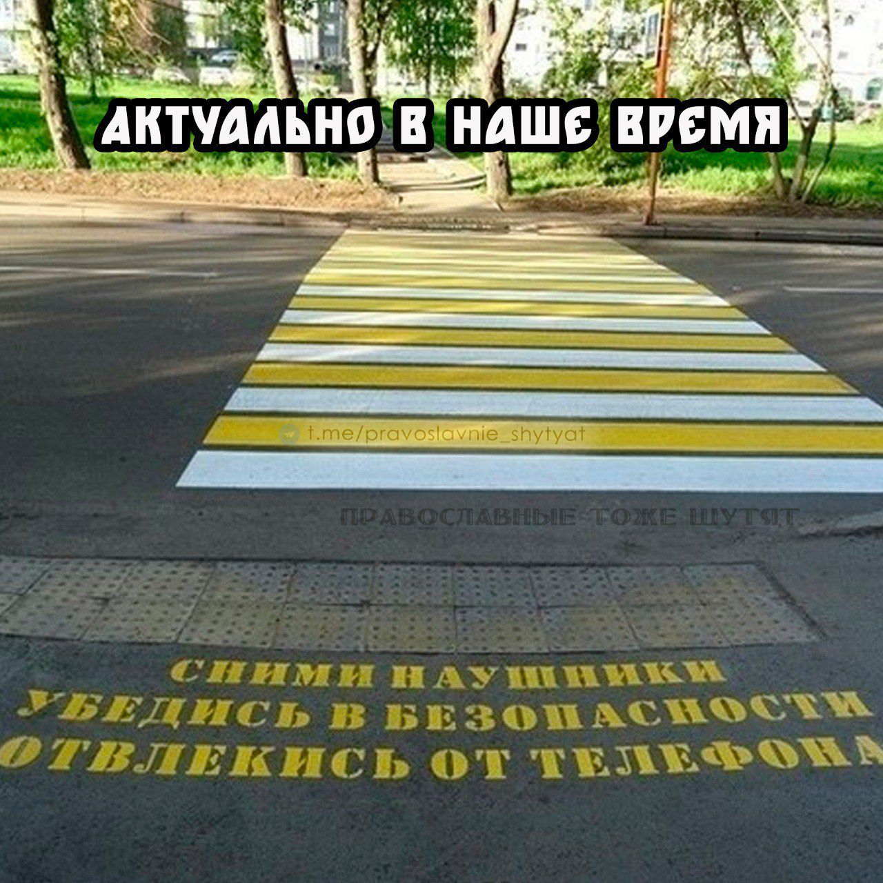 АКТУАЛЬНО В НАШЕ ВРЕМЯ
СНЯМИ НАУШНИКИ
УБЕДИСЬ В БЕЗОПАСНОСТИ
ОТВЛЕКИСЬ ОТ ТЕЛЕФОНА