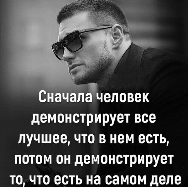Сначала человек демонстрирует все лучшее, что в нем есть, потом он демонстрирует то, что есть на самом деле.