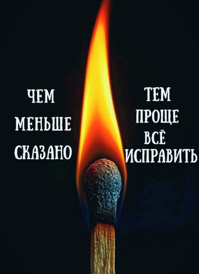 ЧЕМ МЕНЬШЕ СКАЗАНО ТЕМ ПРОЩЕ ВСЁ ИСПРАВИТЬ
