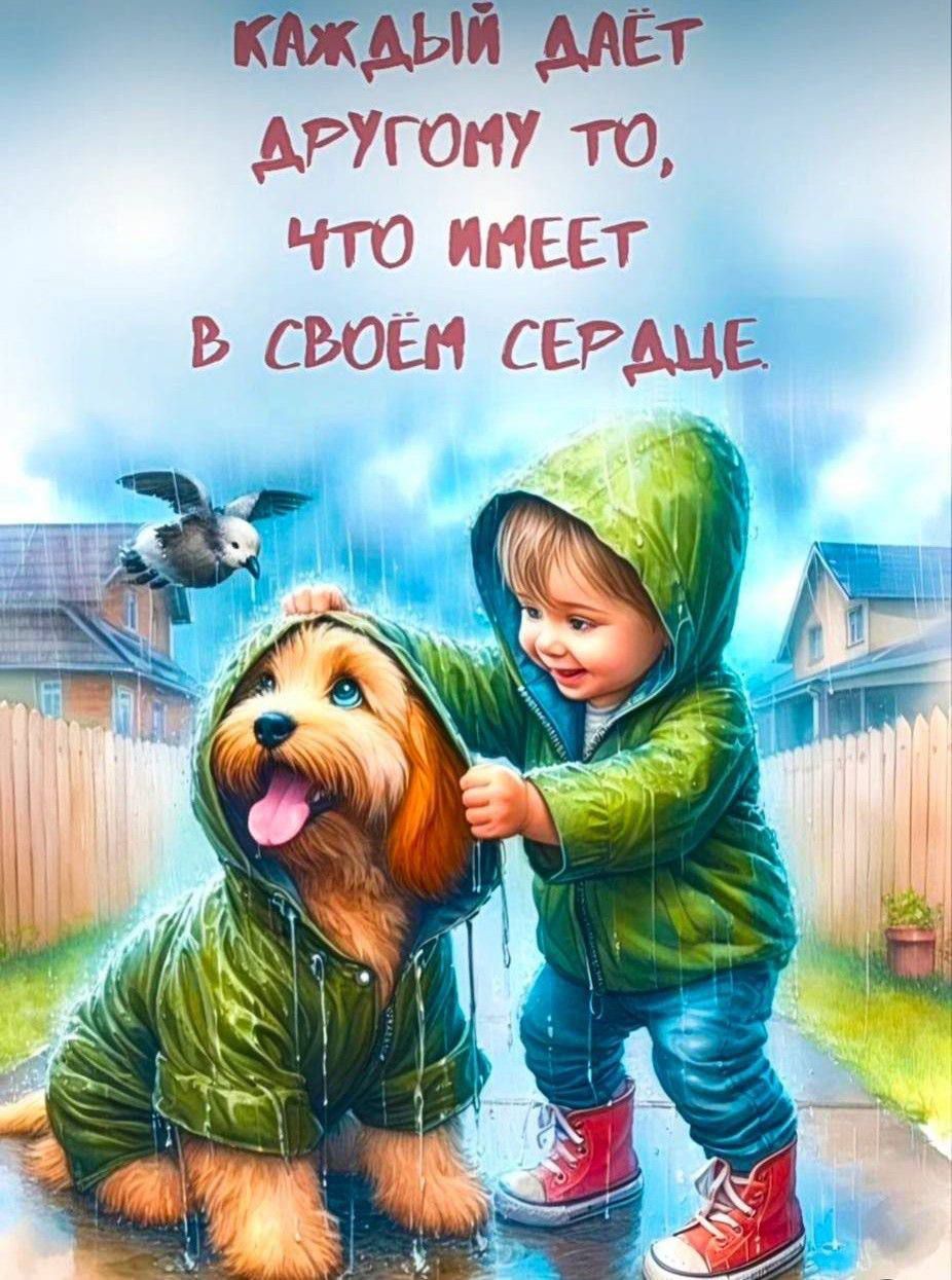 Каждый даёт другому то, что имеет в своём сердце.