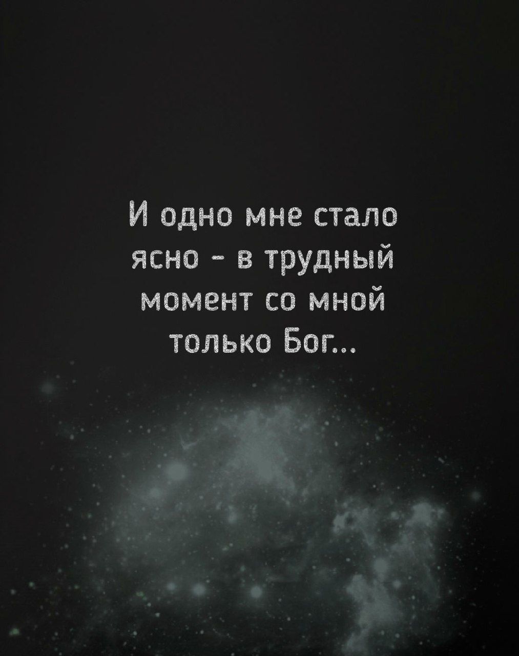 И одно мне стало ясно - в трудный момент со мной только Бог..