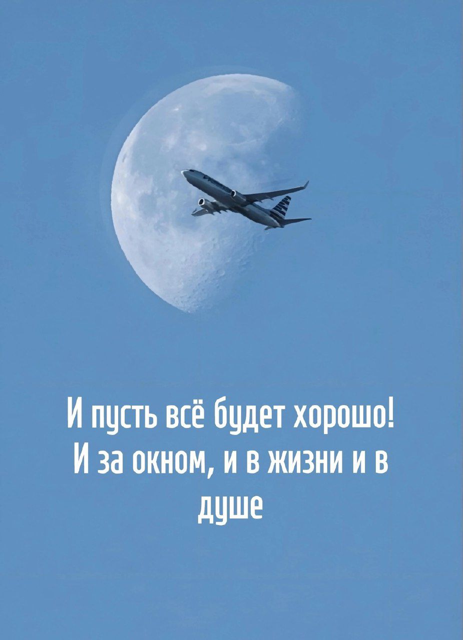 И пусть всё будет хорошо! И за окном, и в жизни и в душе