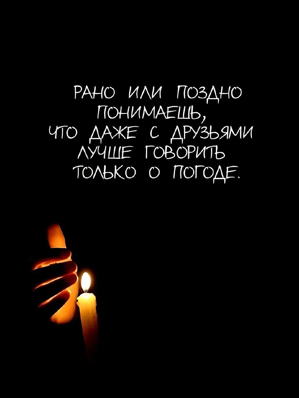 Рано или поздно понимаешь, что даже с друзьями лучше говорить только о погоде.