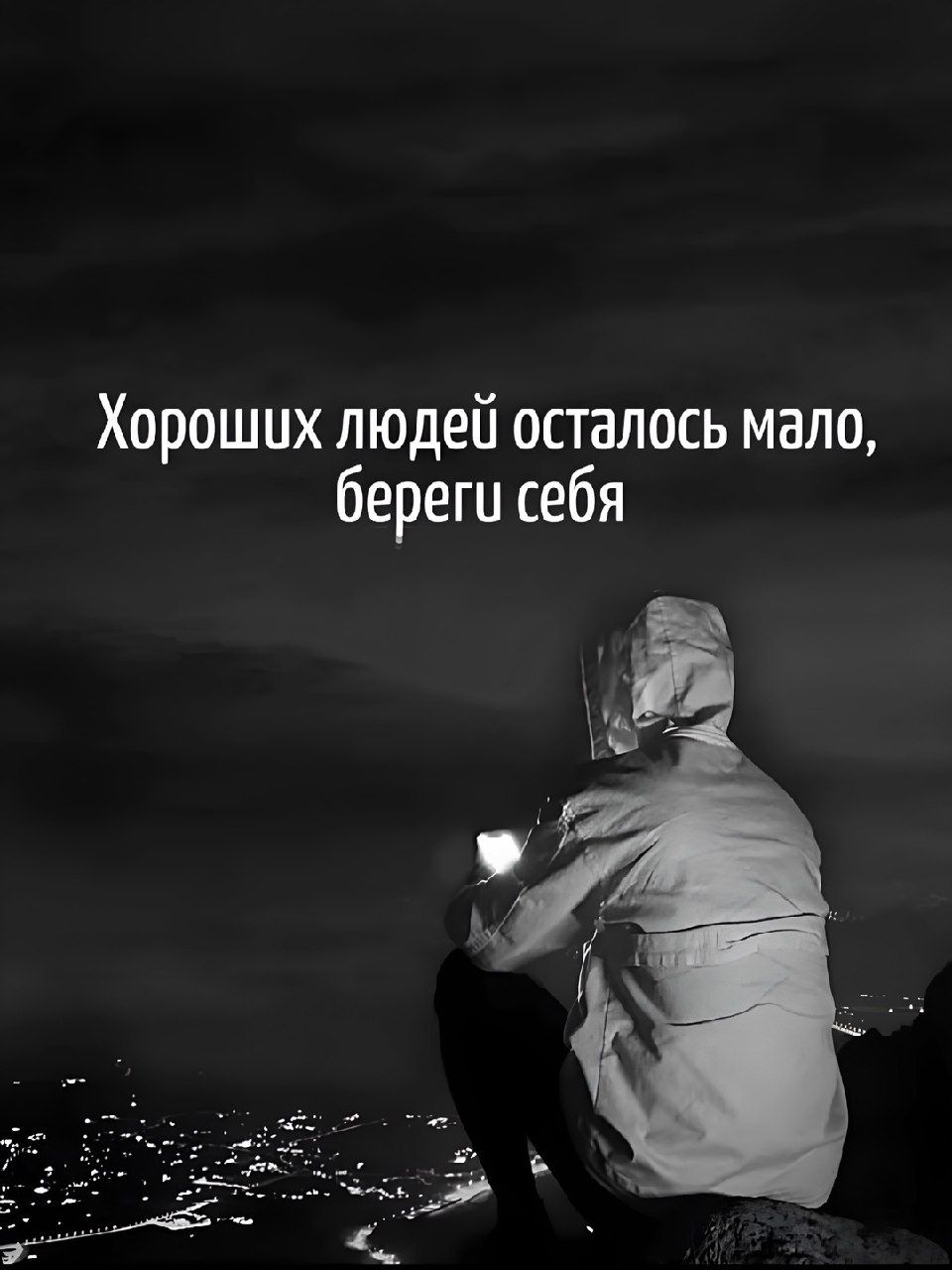 Хороших людей осталось мало, береги себя