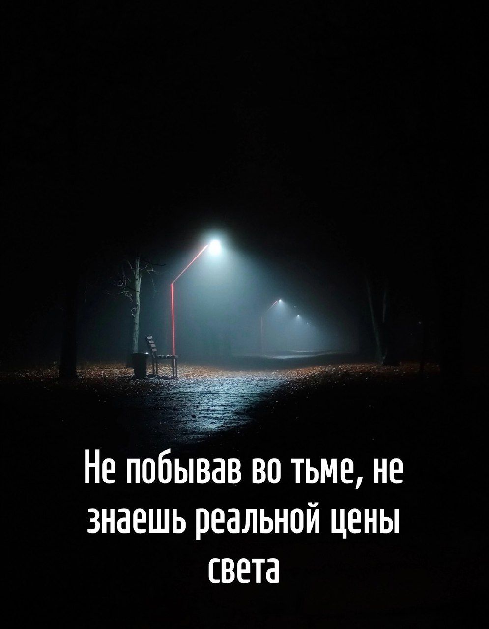 Не побывав во тьме, не знаешь реальной цены света
