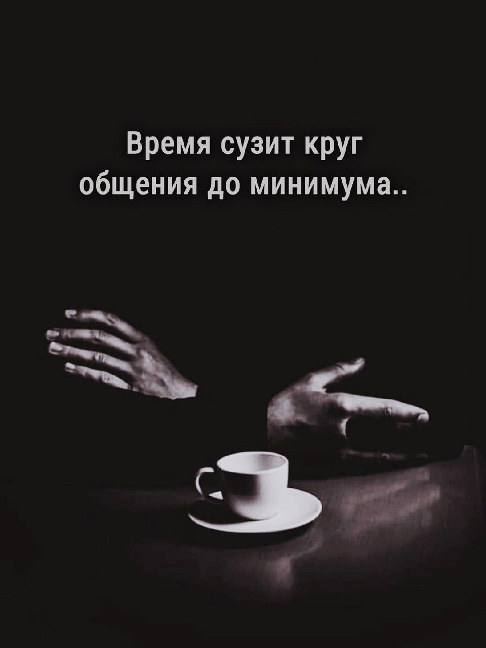 Время сужит круг общения до минимума..