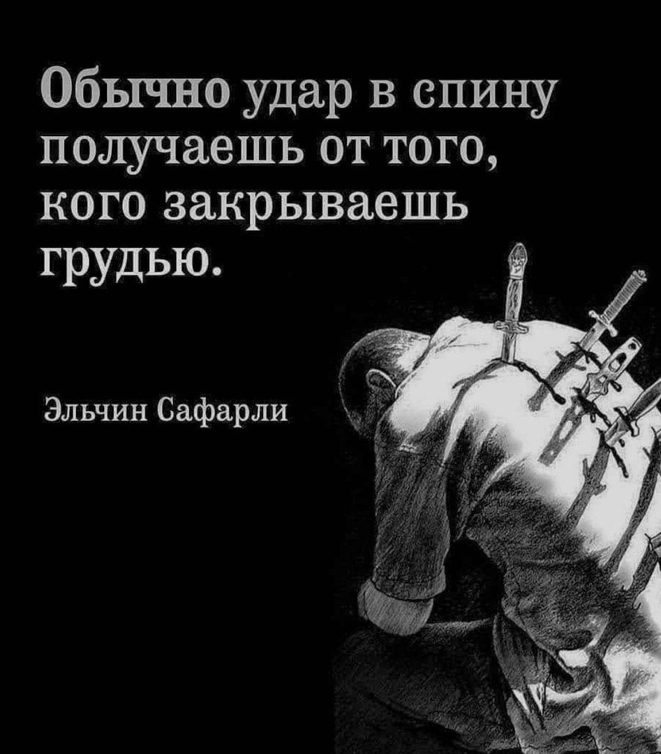 Обычно удар в спину получаешь от того, кого закрываешь грудью.
Эльчин Сафарли