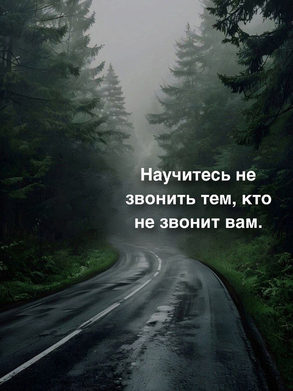 Научитесь не звонить тем, кто не звонит вам.