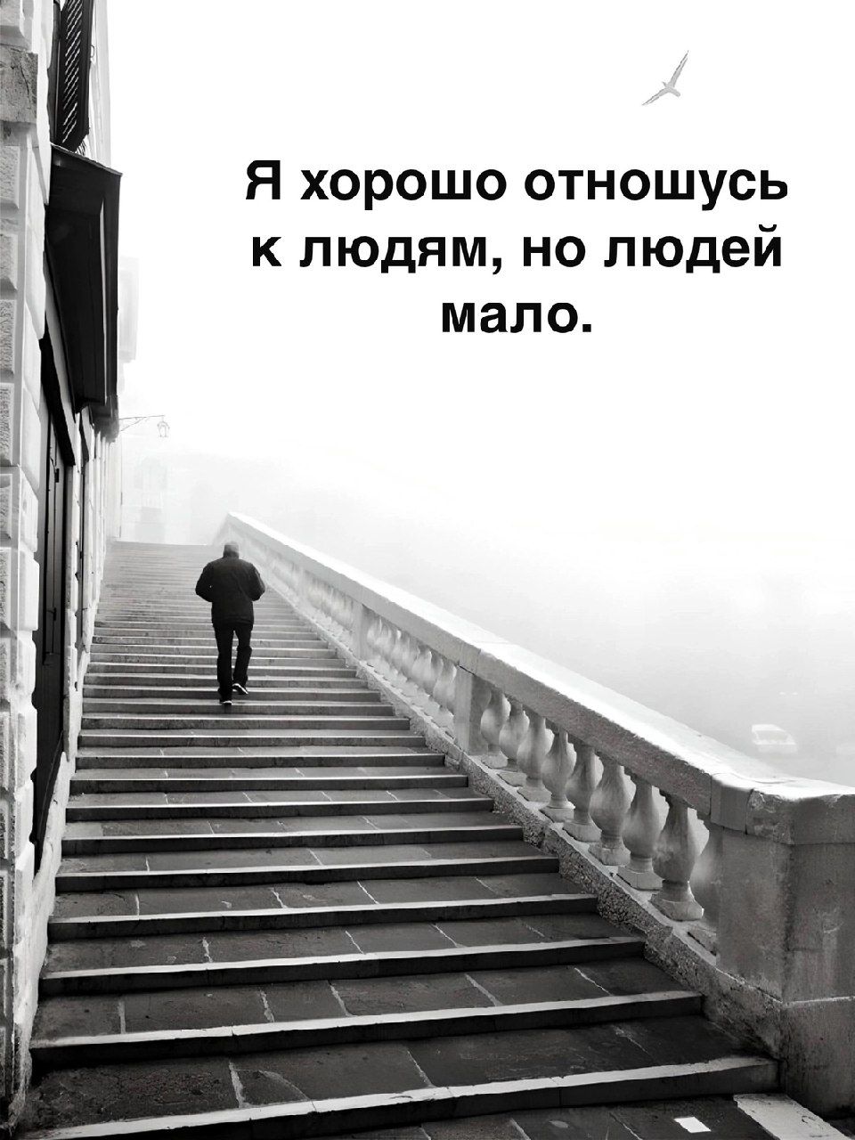 Я хорошо отношусь к людям, но людей мало.