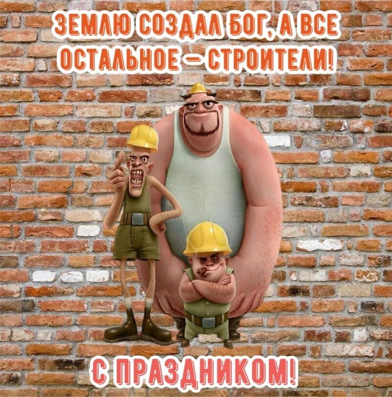 Землю создал Бог, а все остальное – строители! С праздником!
